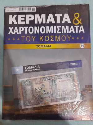 Κέρματα και χαρτονομίσματα του κόσμου τεύχος 14 Σομαλία καινούργιο