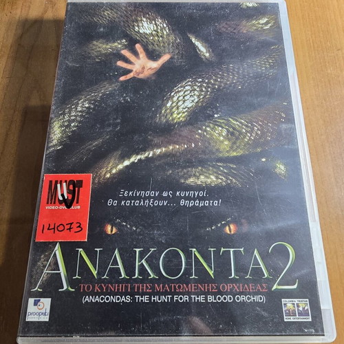 Anacondas 2 DVD used, horror adventure with Greek subtitles