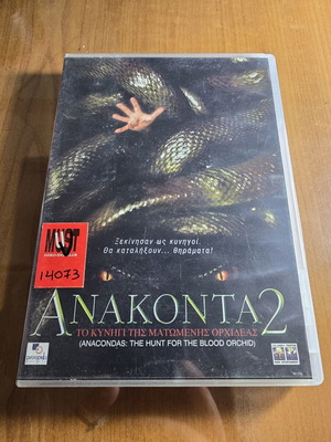 Anacondas 2 DVD used, horror adventure with Greek subtitles