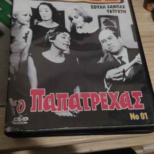 DVD O Papatrehas used