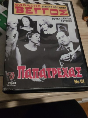 DVD Ο Παπατρέχας Μεταχειρισμένο