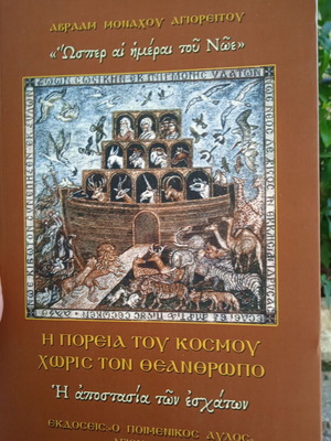I Apostasia ton Eschaton by Monachos Avraam