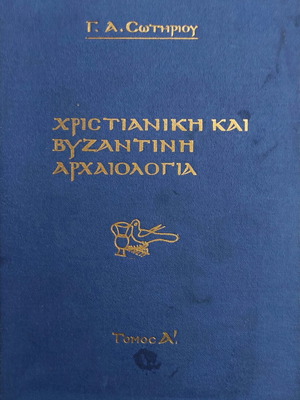 Χριστιανική και Βυζαντινή Αρχαιολογία τόμος Α μεταχειρισμένο 1942