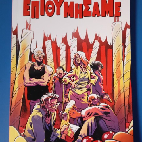 Graphic Novel Όσα Επιθυμήσαμε by Ηλίας Κυριαζής new