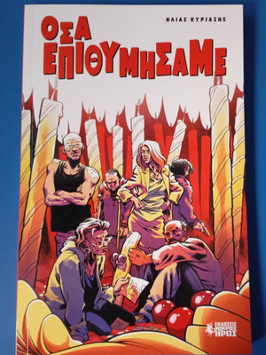 Graphic Novel Όσα Επιθυμήσαμε by Ηλίας Κυριαζής new