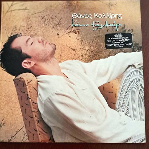 Thanos Kalliris Kapio Kalokairi LP new, pop