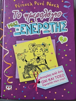 Το ημερολόγιο μιας ξενέρωτης 2 σαν καινούργιο, ελληνική έκδοση
