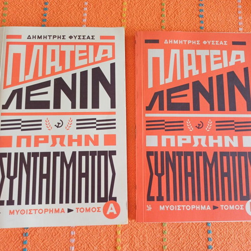 Platia Lenin novel volumes A and B by Dimitris Fyssas