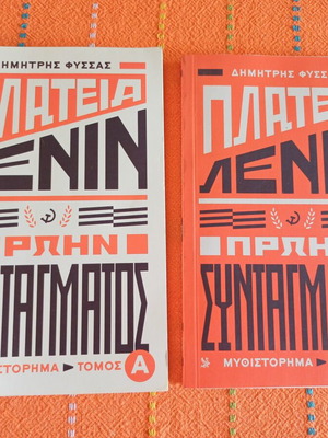 Platia Lenin novel volumes A and B by Dimitris Fyssas