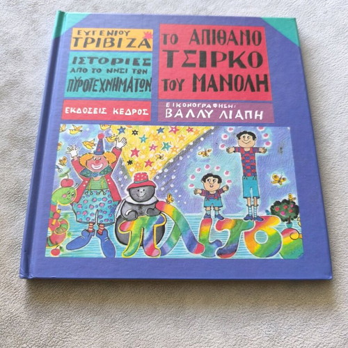 Stories from the Island of Fireworks 1 - The Incredible Circus of Manolis new