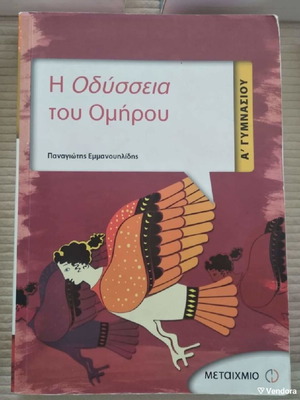 Βοήθημα Α Γυμνασίου Η Οδύσσεια του Ομήρου σαν καινούργιο