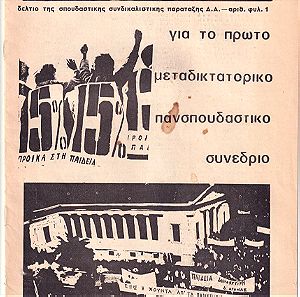 Δημοκρατικός αγώνας, τεύχος 1/1975, σπουδαστική εφημερίδα