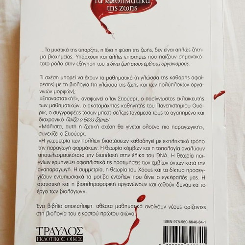 Ian Stewart The Mathematics of Life book new, Greek language