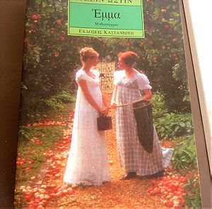 Μυθιστόρημα Βιβλίο Εμμα (Τζέιν Ώστιν) / Emma (Jane Austen)