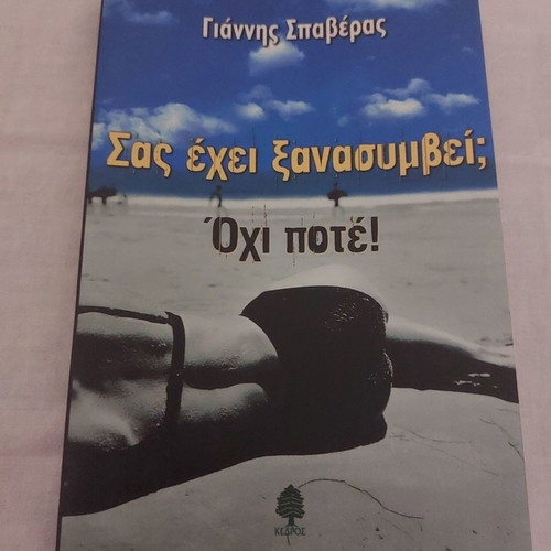 Sas Exei Xanasymvei? Ochi Pote! book used