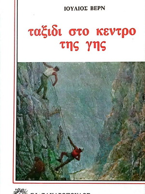 Journey to the Center of the Earth by Jules Verne used, Greek edition 1986