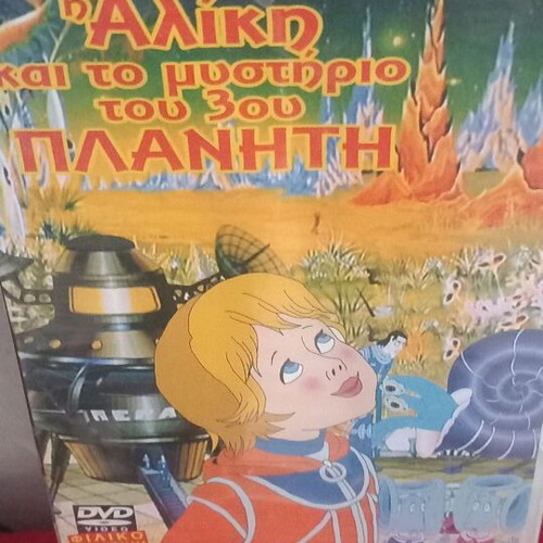 Aliki and the Mystery of the 3rd Planet DVD, dubbed animated movie