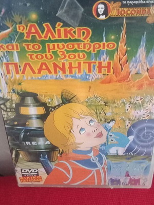 Aliki and the Mystery of the 3rd Planet DVD, dubbed animated movie