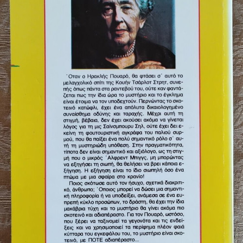 Mia Sfaira Sto Kranio by Agatha Christie used, Greek edition Lychnari