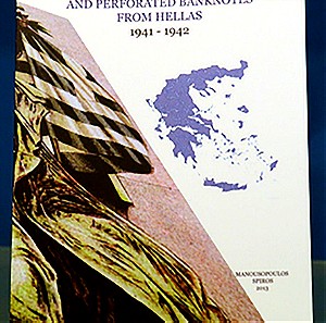 Τα ακυρωμενα χαρτονομισματα της Ελλάδος