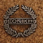 Ethniki pin used