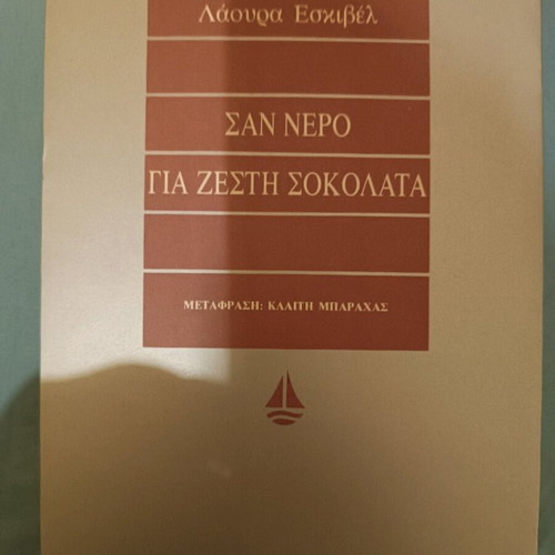 Like Water for Chocolate book like new, Greek