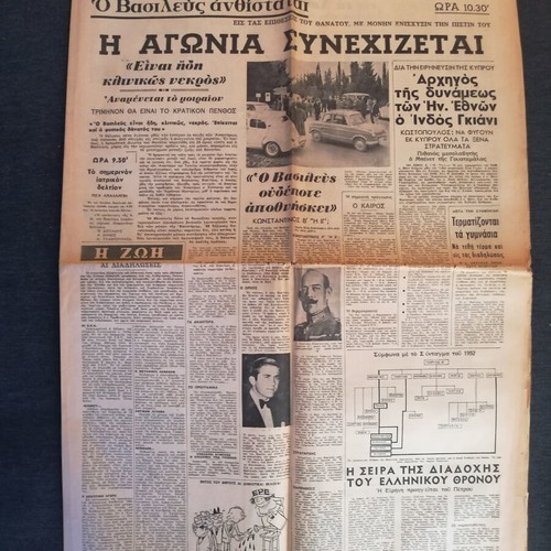 Ethnos Newspaper used, King Pavlos illness March 1964