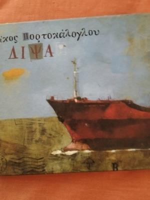 CD Νίκος Πορτοκάλογλου Δίψα μεταχειρισμένο