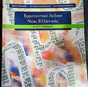 Βιβλίο ερμηνευτικό λεξικό νέας ελληνικής α.β.γ γυμνασίου