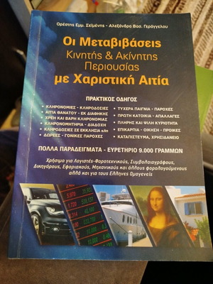 Transfers of Movable and Immovable Property with Gratuitous Cause new
