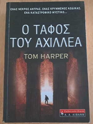 Ο Τάφος του Αχιλλέα βιβλίο σαν καινούργιο, ελληνικά
