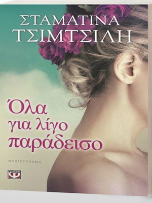 Όλα για λίγο παράδεισο μυθιστόρημα σαν καινούργιο