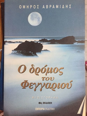 Ο δρόμος του φεγγαριού μεταχειρισμένο βιβλίο