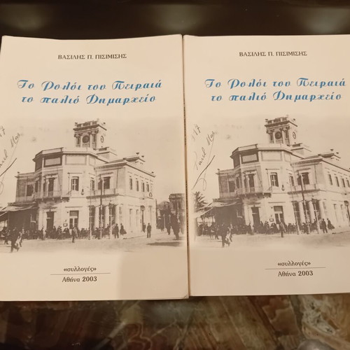 Two identical books 'To Roloi tou Peiraia to palio Dimarcheio' by Vasilis Pisimisis