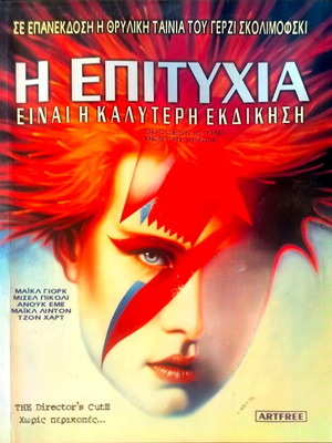 Η επιτυχία είναι η καλύτερη εκδίκηση Director's Cut DVD