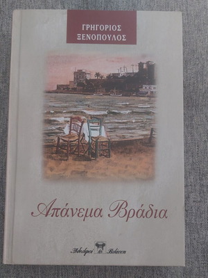 Απάνεμα βράδια Γρηγόριος Ξενόπουλος σαν καινούργιο, ελληνική λογοτεχνία