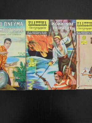 3 Κλασικά Εικονογραφημένα 2ης Κορυφαίας Έκδοσης 1967 σαν καινούργια