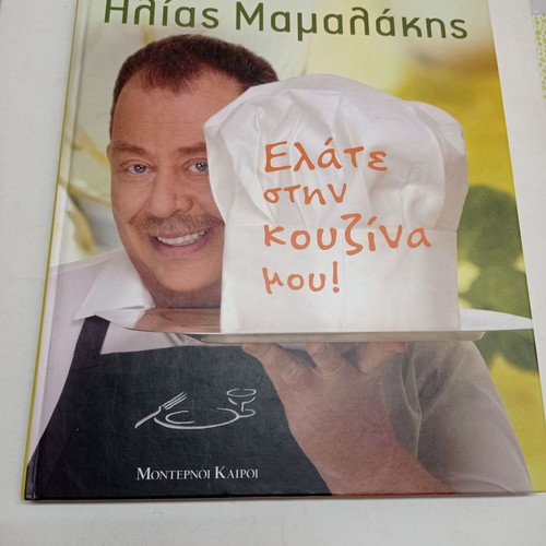 Elate stin kouzina mou Elias Mamalakis used cook book
