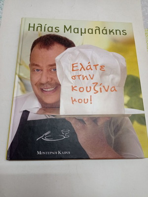 Елате стин кузина му Илия Мамалакис употребявана готварска книга