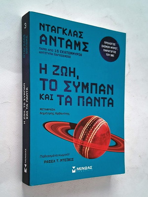 Ντάγκλας Άνταμς Η ζωή, το σύμπαν και τα πάντα