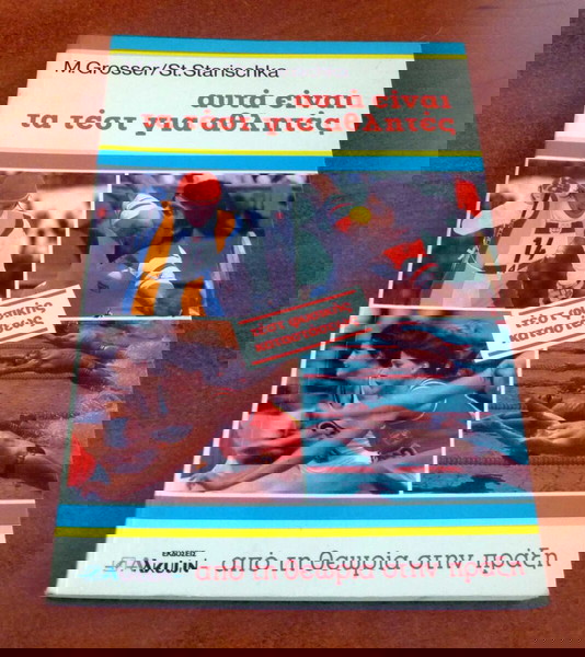 ΒΙΒΛΙΟ "ΑΥΤΑ ΕΙΝΑ ΤΑ ΤΕΣΤ ΓΙΑ ΑΘΛΗΤΕΣ" ΤΩΝ Μ. GROSSER κ ST. STARISCHKA