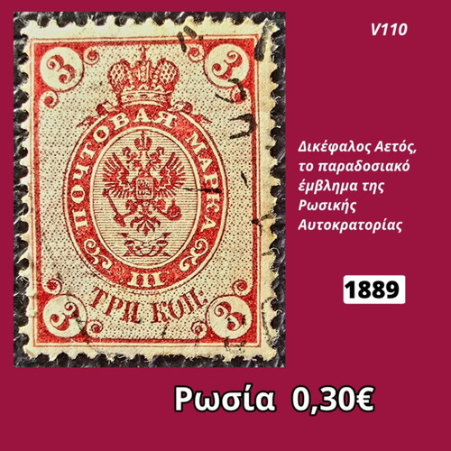 Russia 1889 stamp used
