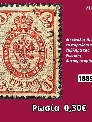 Russia 1889 stamp used