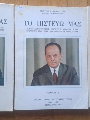 Το Πιστεύω μας 3 τόμοι σαν καινούργιοι, Γ. Παπαδόπουλου, 1968-1969