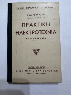 Praktiki Ilektrotechnia signed 1930, like new