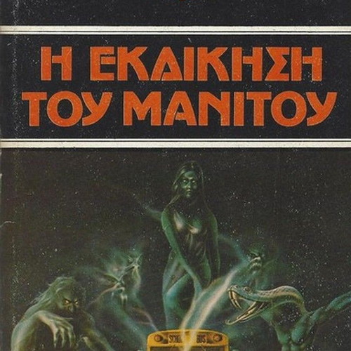 The Revenge of Manitou used novel by Graham Masterton