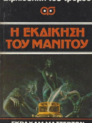 The Revenge of Manitou used novel by Graham Masterton