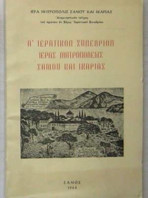 A' Ieratikon Synedrion of Holy Metropolis of Samos and Ikaria like new, 1964 edition