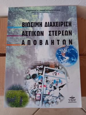 Book Sustainable Management of Urban Solid Waste like new