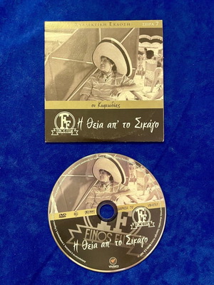 DVD Η Θεία απ' το Σικάγο σαν καινούργιο, κοινωνική κωμωδία